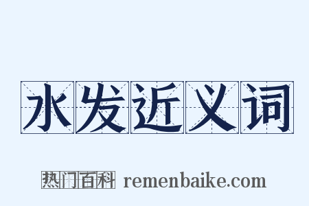 水发近义词是什么意思的图片